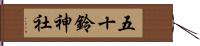 五十鈴神社 Hand Scroll