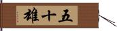 五十雄 Hand Scroll