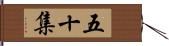 五十集 Hand Scroll