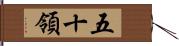 五十領 Hand Scroll