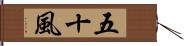 五十風 Hand Scroll