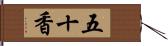 五十香 Hand Scroll