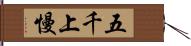五千上慢 Hand Scroll