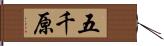 五千原 Hand Scroll