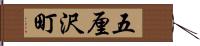 五厘沢町 Hand Scroll