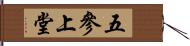 五參上堂 Hand Scroll