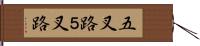 五叉路 Hand Scroll