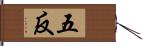 五反 Hand Scroll