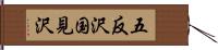 五反沢国見沢 Hand Scroll