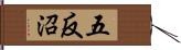 五反沼 Hand Scroll