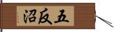 五反沼 Hand Scroll