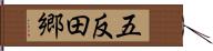 五反田郷 Hand Scroll