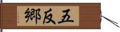 五反郷 Hand Scroll