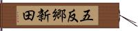 五反郷新田 Hand Scroll