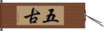 五古 Hand Scroll