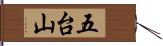 五台山 Hand Scroll