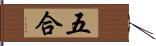 五合 Hand Scroll