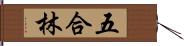 五合林 Hand Scroll