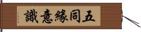 五同緣意識 Hand Scroll