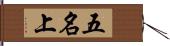 五名上 Hand Scroll