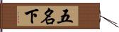 五名下 Hand Scroll