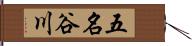 五名谷川 Hand Scroll