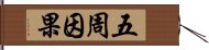 五周因果 Hand Scroll