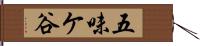 五味ケ谷 Hand Scroll