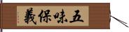 五味保義 Hand Scroll