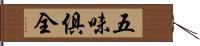 五味俱全 Hand Scroll