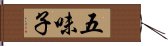 五味子 Hand Scroll