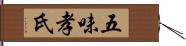 五味孝氏 Hand Scroll