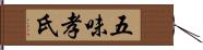 五味孝氏 Hand Scroll