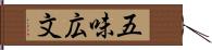 五味広文 Hand Scroll