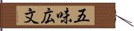 五味広文 Hand Scroll