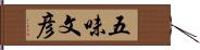 五味文彦 Hand Scroll