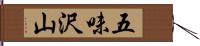 五味沢山 Hand Scroll