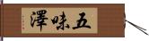 五味澤 Hand Scroll