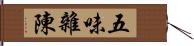 五味雜陳 Hand Scroll