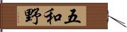 五和野 Hand Scroll