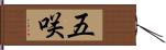 五咲 Hand Scroll