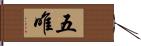 五唯 Hand Scroll