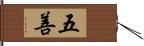 五善 Hand Scroll