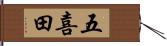五喜田 Hand Scroll