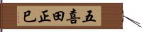 五喜田正巳 Hand Scroll