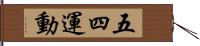 五・四運動 Hand Scroll