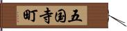 五国寺町 Hand Scroll