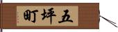 五坪町 Hand Scroll
