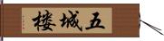 五城楼 Hand Scroll