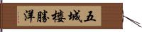五城楼勝洋 Hand Scroll
